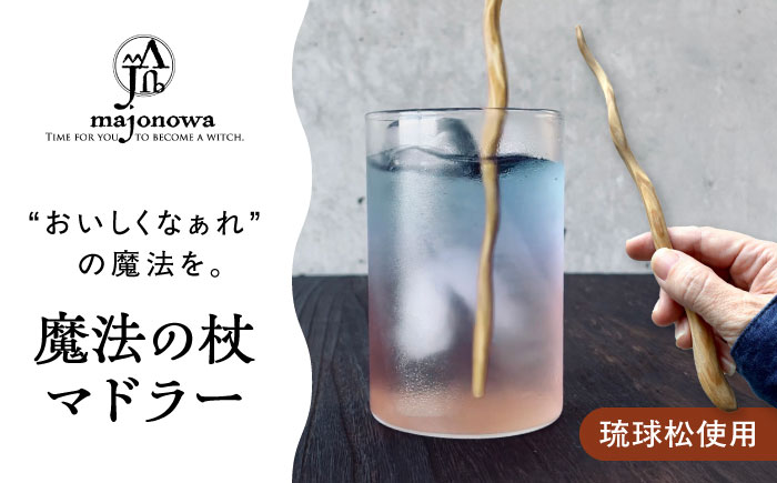 魔法の杖マドラー カトラリー マドラー 沖縄県産 木工 琉球松 リュウキュウマツ 魔法 マジック 杖 沖縄市 / majonowa [BCEB001]