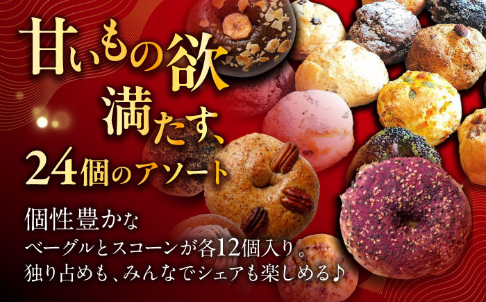 厳選おすすめ ベーグル ＆ スコーン 各12個 (24個セット) 詰め合わせ お取り寄せ 冷凍 個包装 沖縄市 / ZEBRA.Bagel [BCAE004]