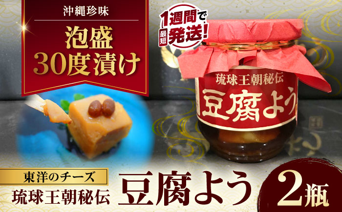 【東洋のチーズ】琉球王朝秘伝製法 豆腐よう 泡盛30度漬け 2瓶 (赤) 沖縄 つまみ 詰め合わせ お土産 ギフト 沖縄市 / 琉球T&P合同会社 [BCDO008]