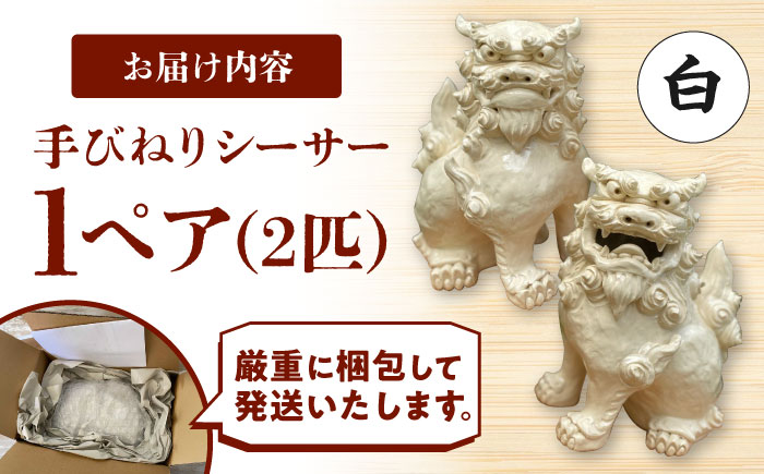 手びねりシーサー(白) やちむん 沖縄土産 雑貨 シーサー 玄関 置物 沖縄市 / てぃーち工房 [BCBA009-01]