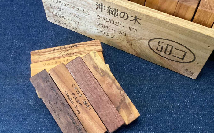 【木工房秀暖】沖縄県産木材100%「積み木」50個入りBOX 積み木 つみき  玩具 木製 日本製 国産  沖縄市 / コザ工芸館ふんどぅ [BCAU022]