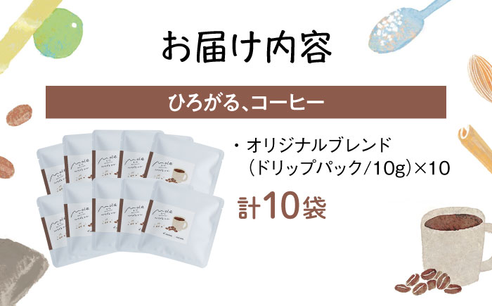 MOLE / ひろがる、コーヒーセット(ドリップパック) ドリップコーヒー コーヒー豆 深煎り ギフト スイーツ 沖縄市 / みやんち STUDIO&COFFEE [BCCX023]
