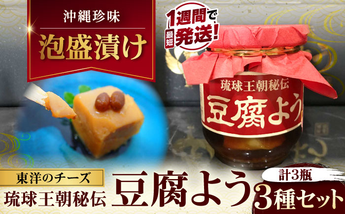 【東洋のチーズ】琉球王朝秘伝製法 豆腐よう 3種 黒化粧箱セット (各1瓶) 沖縄 つまみ 詰め合わせ お土産 ギフト 沖縄市 / 琉球T&P合同会社 [BCDO003]