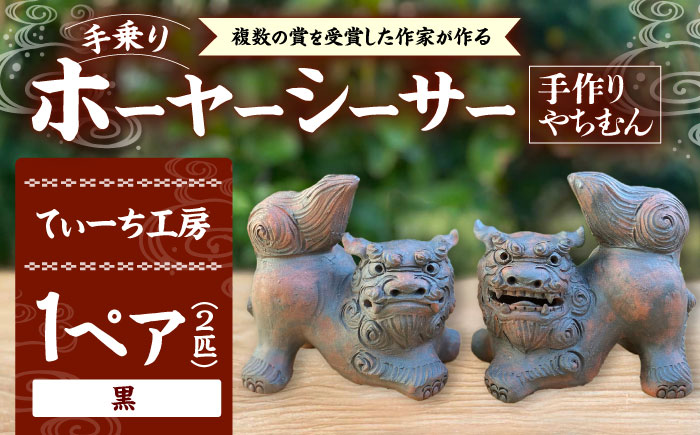 手乗りホーヤーシーサー (小・黒) やちむん 沖縄土産 雑貨 シーサー 玄関 置物 沖縄市 / てぃーち工房 [BCBA004-02]