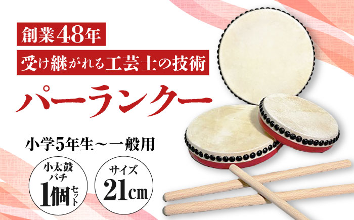 パーランクー 21cm (小学5年生 ～ 一般用) 伝統工芸 工芸 エイサー 伝統芸能 芸能 太鼓 たいこ 小太鼓 こだいこ 手作り 沖縄市 / 新崎太鼓三味線店 沖縄太鼓センター [BCDQ002]