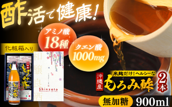 天然発酵クエン酸飲料 もろみ酢 2本入り 900ml (無加糖) 無糖 健康飲料 健康食品 クエン酸 国産 沖縄市 / 新里酒造株式会社 [BCAS014]
