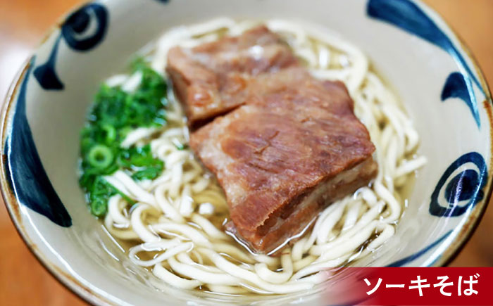 ソーキそば2食＋三枚肉そば2食 沖縄そば おきなわそば 4食 お土産 取り寄せグルメ おすすめ 沖縄料理 沖縄市 / 米八そば [BCER003]