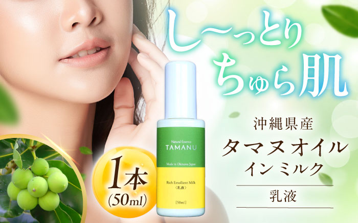 Natural Essence TAMANU タマヌオイルインミルク 乳液 50ml エイジングケア スキンケア 保湿 化粧品 美容液 沖縄市 / 株式会社すまエコ [BCBJ007]