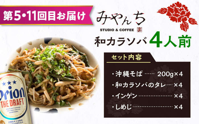 【全12回定期便】オリオンビール晩酌セット【沖縄市】TESIO だるまそば 豚々茶舗 DELICATESSEN NUCHIBUTA みやんちSTUDIO&COFFEE お肉屋本店 リカーショップコザ [BCZZ038]