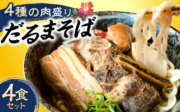 だるまそば 4食セット (三枚肉・ソーキ・軟骨ソーキ・てびち) 沖縄そば おきなわそば ソーキそば お土産 ギフト おすすめ 沖縄市 / だるまそば [BCAO001]