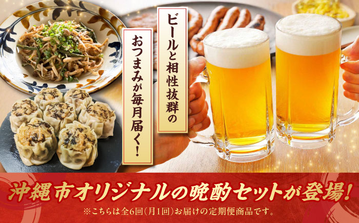 【全6回定期便】ビールと相性抜群！沖縄のおつまみセット【沖縄市】TESIO だるまそば 豚々茶舗 DELICATESSEN NUCHIBUTA みやんち STUDIO&COFFEE お肉屋本店 [BCZZ022]