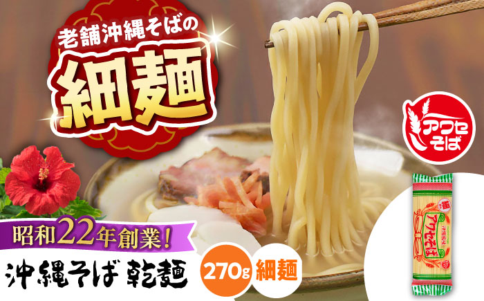 沖縄そば乾麺 アワセそば細めん 270g 沖縄そば おきなわそば 取り寄せ 人気 おすすめ 沖縄市 / 有限会社アワセそば [BCAY004]