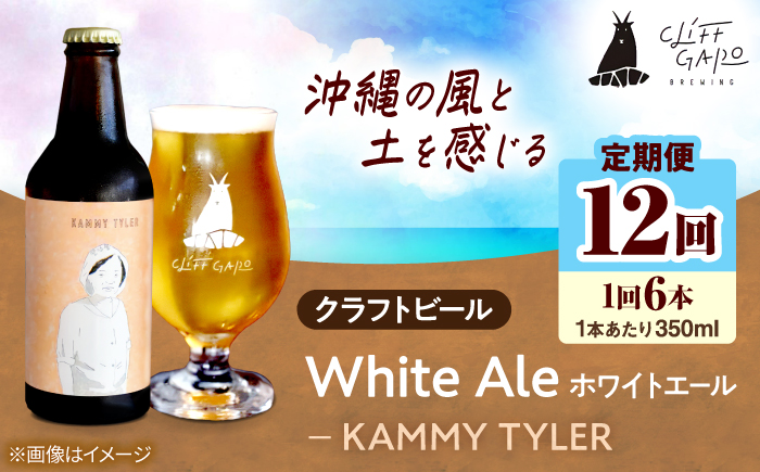 【全12回定期便】-CLIFF BEER- KAMMY TYLER  (ホワイトエール) 6本入り ビール クラフトビール 350ml 飲み比べ ギフト 沖縄市 / 株式会社クリフクラフト [BCDS016]