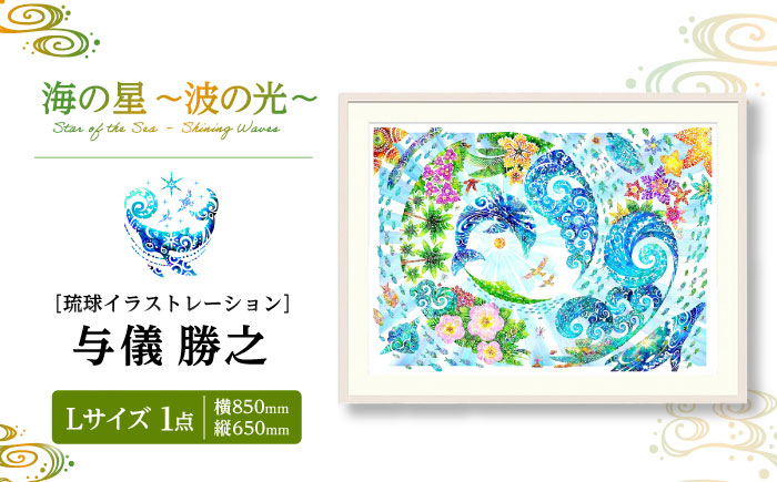 ［琉球イラストレーション］ 与儀勝之 『海の星 〜波の光〜 / Star of the Sea - Shining Waves -』 額装Lサイズ インテリア 雑貨 アート おしゃれ おすすめ 沖縄市 / yogima office [BCAI013]