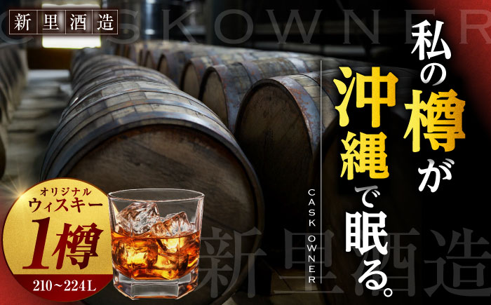 オリジナルウィスキー 210～224L フレンチオーク材 ex-オロロソワイン樽 プライベートカスクオーナー 州崎蒸溜所 沖縄市 / 新里酒造株式会社 [BCAS033]