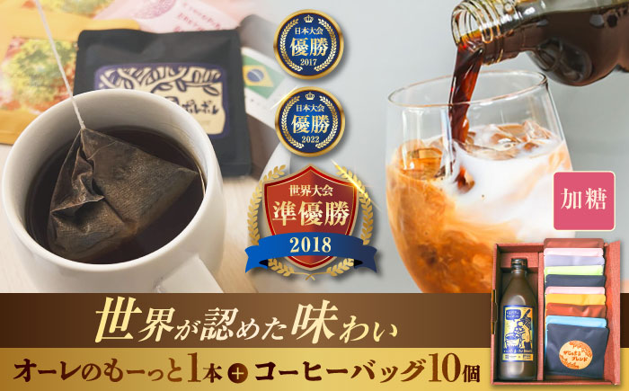 豆ポレポレのオーレのもーっと加糖1本とコーヒーバッグ10個おまかせセット 珈琲 コーヒー カフェオレ カフェオレベース ギフト 沖縄市 / 豆ポレポレ [BCAW002]
