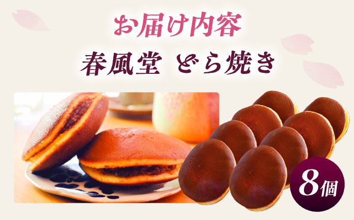 こだわりのどら焼き 8個入り どら焼き ドラ焼き 和菓子 ギフト お取り寄せ 沖縄市 / 和菓子屋 春風堂 [BCCL003]
