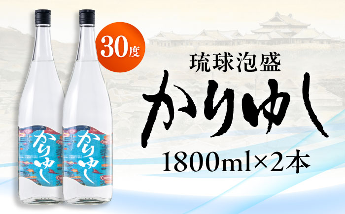 琉球泡盛 かりゆし 30度 1800ml×2 セット 泡盛 焼酎 地酒 お酒 ギフト  沖縄市 / 新里酒造株式会社 [BCAS005] 