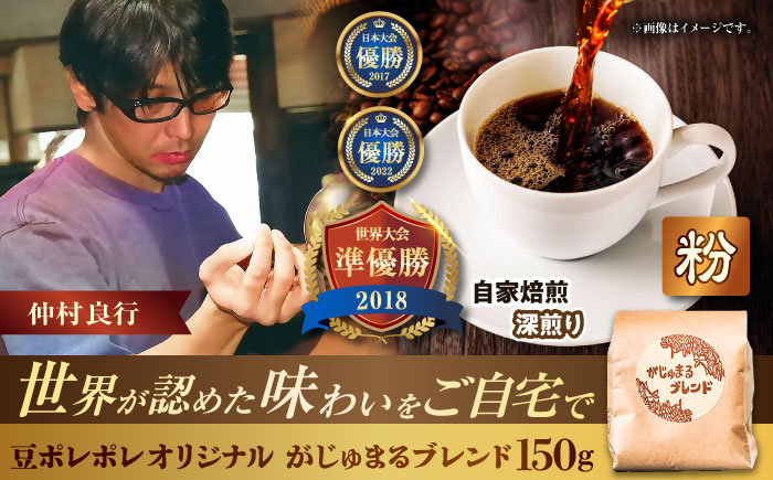 【粉に挽く】豆ポレポレオリジナルブレンド がじゅまるブレンド 150g コーヒー豆 珈琲豆 ブレンド ギフト 沖縄市 / 豆ポレポレ [BCAW009-02]