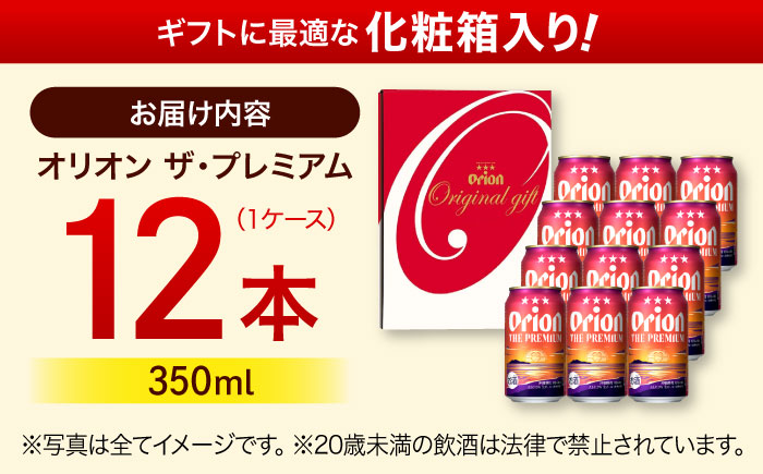 オリオン ザ・プレミアム ギフトセット (350ml×12缶) オリオンビール 缶ビール ビール 350ml 12本 沖縄市 / リカーショップ コザ [BCDD015]