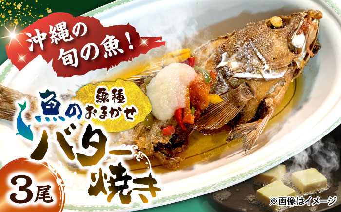 魚のバター焼き 魚種おまかせ 3尾 沖縄料理 近海魚 バター焼き お取り寄せ 冷凍 沖縄市 / 海産物料理 大漁 [BCED002]