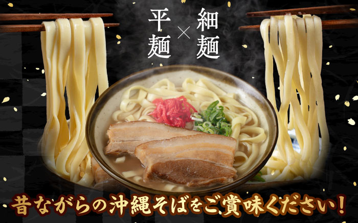 【全3回定期便】アワセそば4食セット (ソーキそば＆三枚肉そば) 沖縄そば ソーキそば お土産 取り寄せグルメ おすすめ 沖縄市 / アワセそば食堂 [BCDR005]
