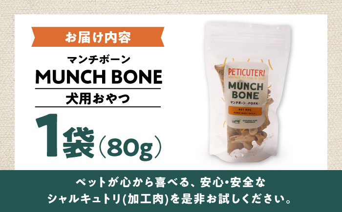 PETICUTERI 『犬用おやつ -MUNCH BONE (マンチボーン) PORK - 』 ペットフード ドッグフード おやつ 豚肉 犬 沖縄市 / TESIO [BCAD025]