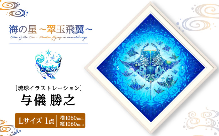 ［琉球イラストレーション］ 与儀勝之 『海の星 〜翠玉飛翼〜 / Star of the Sea -』 額装Lサイズ インテリア 雑貨 アート おしゃれ おすすめ 沖縄市 / yogima office [BCAI016]