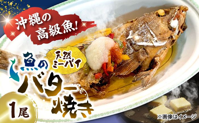 魚のバター焼き 沖縄三大高級魚 天然ミーバイ 1尾 沖縄料理 ミーバイ バター焼き お取り寄せ 冷凍 沖縄市 / 海産物料理 大漁 [BCED003]