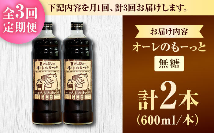 【全3回定期便】豆ポレポレのオーレのもーっと (無糖) 2本セット コーヒー 珈琲 カフェオレ カフェオレベース ギフト 沖縄市 / 豆ポレポレ [BCAW064]
