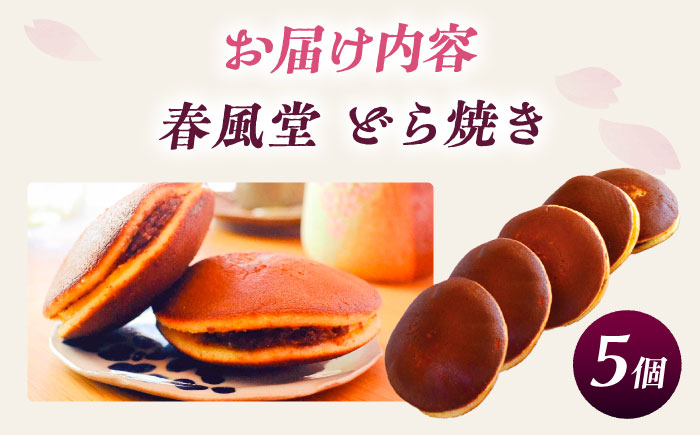 こだわりのどら焼き 5個入り どら焼き ドラ焼き 和菓子 ギフト お取り寄せ 沖縄市 / 和菓子屋 春風堂 [BCCL001]
