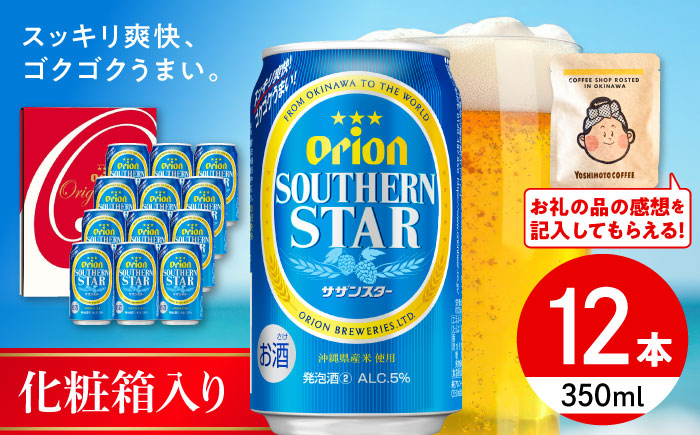 オリオンサザンスター ギフトセット (350ml×12本入り) オリオンビール 発泡酒 地ビール 贈答 ギフト 贈り物 ご当地 沖縄市 / リカーショップコザ [BCDD033]