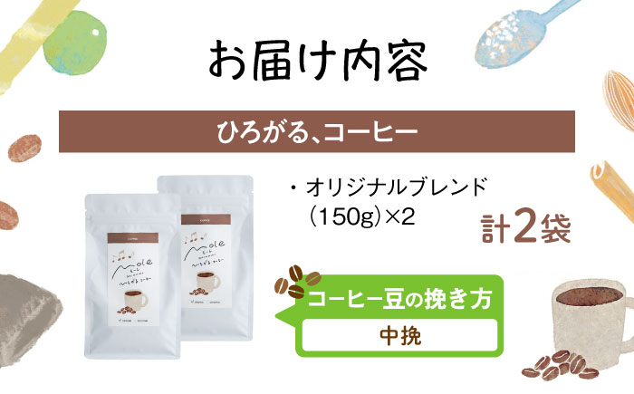 MOLE / ひろがる、コーヒーセット (中挽) コーヒー豆 ドリップ 粉 セット ギフト 沖縄市 / みやんち STUDIO&COFFEE [BCCX022-02]