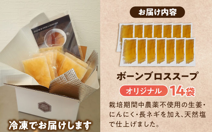 【腸活スープ】オリジナル ボーンブロス (150ml×14袋) ボーンブロススープ チキンスープ 美容 ダイエット 腸活  沖縄市 / BoneBrothFactoryOkinawa [BCAK002] 