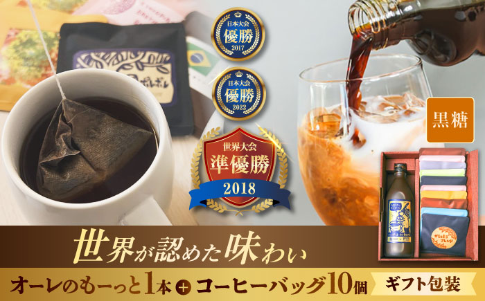 【ギフト】豆ポレポレのオーレのもーっと黒糖1本とコーヒーバッグ10個おまかせセット 珈琲 コーヒー カフェオレ カフェオレベース ギフト 沖縄市 / 豆ポレポレ [BCAW003]