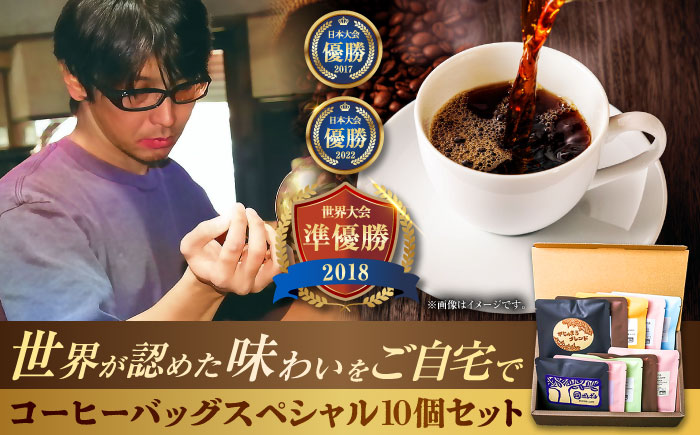豆ポレポレのコーヒーバッグスペシャル10個入り ギフト セット 珈琲 コーヒー コーヒーバッグ  沖縄市 / 豆ポレポレ [BCAW012]