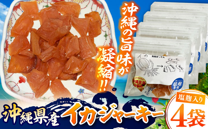 お魚屋さんの手作り 塩麹入りイカジャーキー (4袋) お魚屋さん 手作り イカジャーキー いか ジャーキー 塩こうじ 沖縄市 / 魚商ばってん [BCCE007]