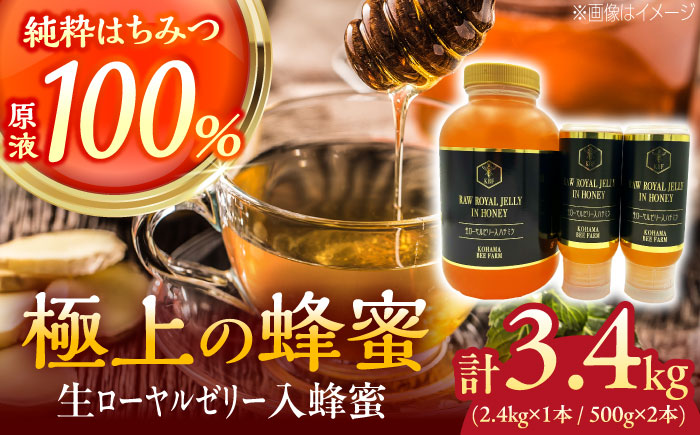 コハマのハチミツ 生ローヤルゼリー入蜂蜜 計3.4kg (2.4kg×1本 / 500g×2本) 蜂蜜 はちみつ ハチミツ 国産 ギフト 年内発送 沖縄市 / 農業生産法人株式会社小浜養蜂場 [BCAQ011]