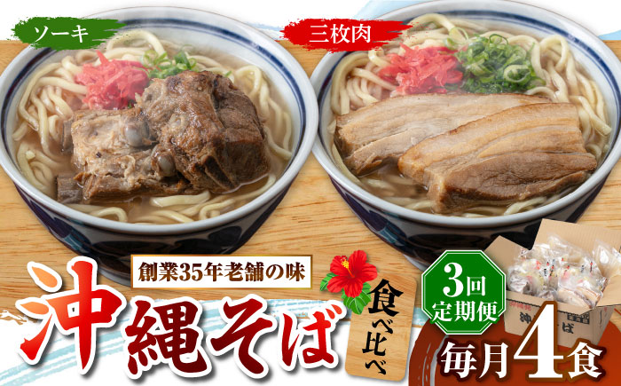 【全3回定期便】アワセそば4食セット (ソーキそば＆三枚肉そば) 沖縄そば ソーキそば お土産 取り寄せグルメ おすすめ 沖縄市 / アワセそば食堂 [BCDR005]