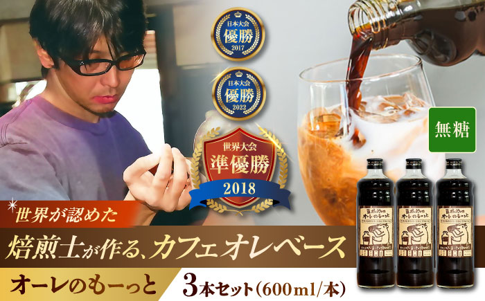 豆ポレポレのオーレのもーっと (無糖) 3本セット コーヒー 珈琲 カフェオレ カフェオレベース ギフト 沖縄市 / 豆ポレポレ [BCAW054]