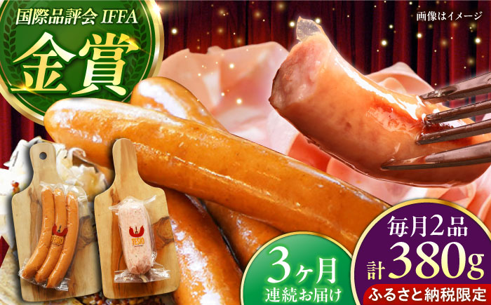 【全3回定期便】【ふるさと納税限定】TESIOの自家製フランク＆ボローニャセット (計380g) 豚肉 ハム ソーセージ 小分け 真空パック 沖縄市 / TESIO [BCAD016]