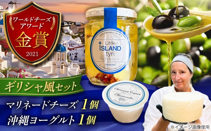 【牛乳】ギリシャ風マリネードチーズ  (300g×1本) & 沖縄ヨーグルト(180g×1本) 沖縄市 / Little GREEK Kitchen [BCAT006]