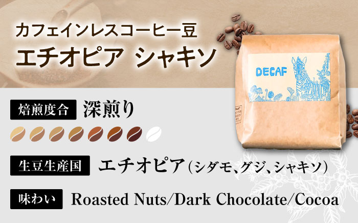【豆のまま】カフェインレスコーヒー豆 エチオピア シャキソ 150g コーヒー豆 珈琲豆 デカフェ ノンカフェイン ギフト 沖縄市 / 豆ポレポレ [BCAW011-01]