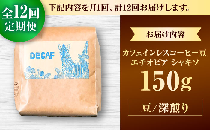 【全12回定期便】【豆のまま】カフェインレスコーヒー豆 エチオピア シャキソ 150g コーヒー豆 珈琲豆 デカフェ ノンカフェイン ギフト 沖縄市 / 豆ポレポレ [BCAW045]