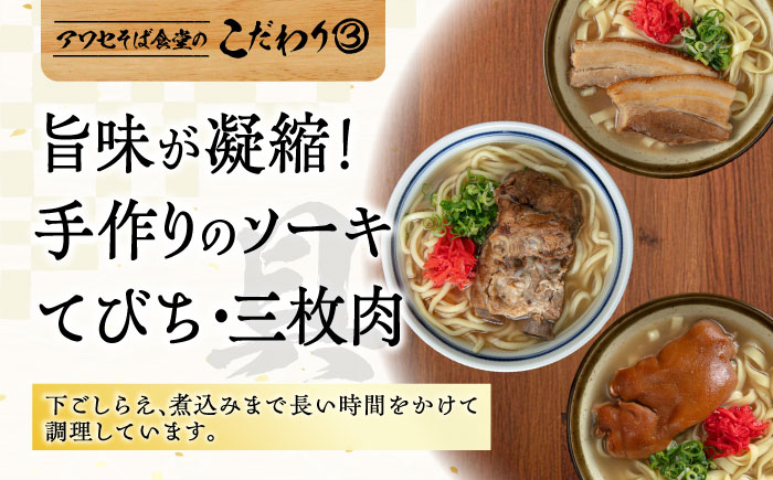 【全3回定期便】てびちそば4食セット 沖縄そば アワセそば お土産 取り寄せグルメ おすすめ 沖縄市 / アワセそば食堂 [BCDR014]