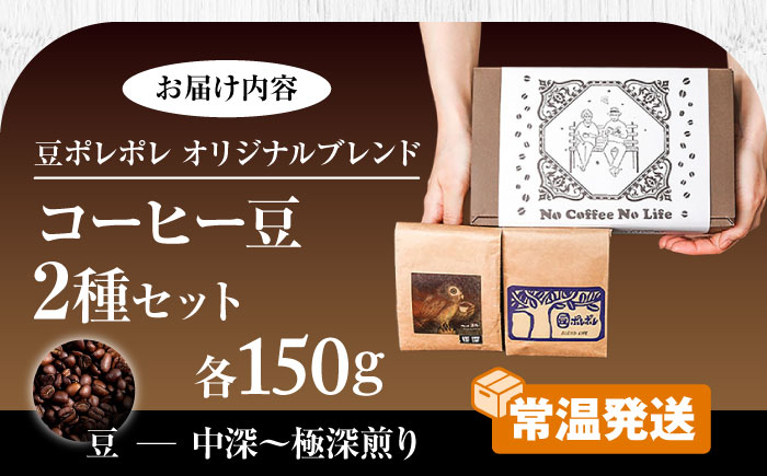 【豆のまま】世界が認めた焙煎技術！コーヒー豆2種セット (150g×2) コーヒー豆 珈琲豆 ブレンド ギフト  沖縄市 / 豆ポレポレ [BCAW010-01] 