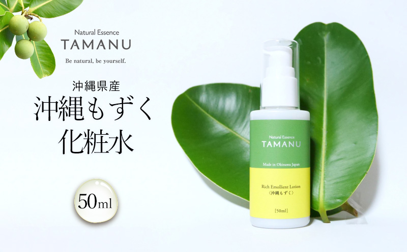 沖縄もずく化粧水 50ml タマヌ TAMANU 天然成分 スキンケア 化粧品 顔 美肌 しっとり 保水 化粧 肌荒れ 美容 成分 フコイダン コスメ エッセンス 無添加 国産 沖縄県産 沖縄市