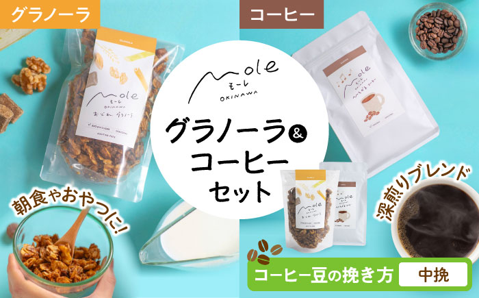 MOLE / おどれ、グラノーラ & ひろがる、コーヒーセット (中挽) 詰め合わせ 焼き菓子 コーヒー豆 粉 深煎り ギフト 沖縄市 / みやんち STUDIO&COFFEE [BCCX024-02]