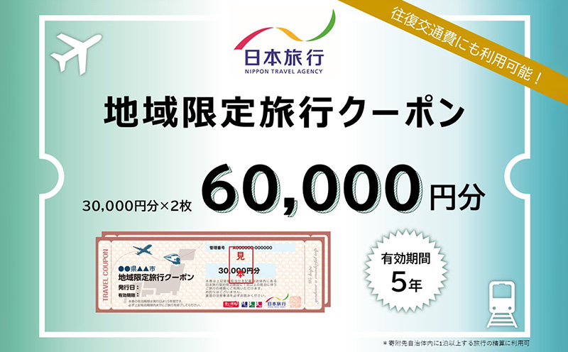 沖縄県沖縄市　日本旅行　地域限定旅行クーポン6万円分 ホテル ビーチ グルメ スパ・エステ アートギャラリー ダイビング 琉球料理 沖縄料理 音楽ライブ パワースポット巡り フォトジェニック ワーケーション ファミリー 沖縄旅行 琉球ゴールデンキングス FC琉球 エイサー 沖縄アリーナ 動物園 広島カープ