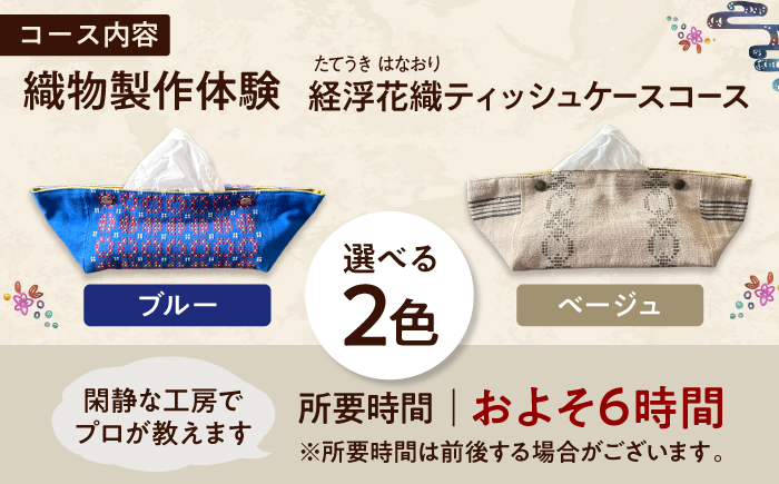 織物製作体験 「経浮花織ティッシュケースコース」 工芸体験 チケット 織物体験 沖縄旅行 アクティビティ 沖縄市 / FABRIC SHOP MINAMI [BCCS016]